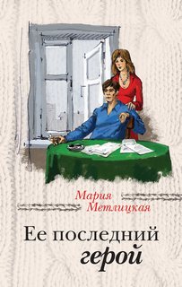 Метлицкая Мария - За чужими окнами. Ее последний герой