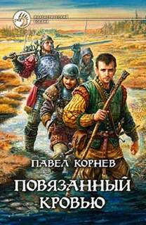 Корнев Павел - Путь Кейна 01. Повязанный кровью