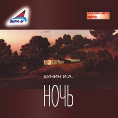 Бунин Иван - Ночь