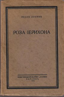 Бунин Иван - Роза Иерихона