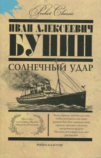 Бунин Иван - Солнечный удар