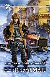 Калбазов Константин - Несгибаемый 01. Несгибаемый