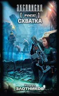 Злотников Роман - Руигат 03. Схватка