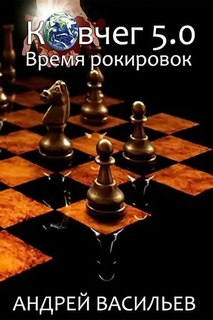 Васильев Андрей - Группа Свата 03. Время рокировок