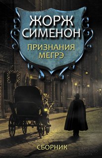 Сименон Жорж - Комиссар Мегрэ 083. Признания Мегрэ