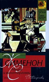 Сименон Жорж - Комиссар Мегрэ 101. Мегрэ и виноторговец