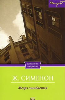 Сименон Жорж - Комиссар Мегрэ 072. Мегрэ ошибается