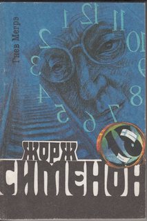 Сименон Жорж - Комиссар Мегрэ 090. Гнев Мегрэ