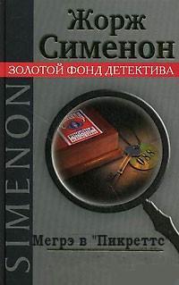 Сименон Жорж - Комиссар Мегрэ 065. Мегрэ в «Пикреттс»