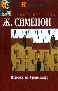 Сименон Жорж - Комиссар Мегрэ 036. Игроки из Гран-кафе