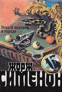 Сименон Жорж - Новый человек в городе