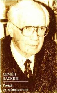 Ласкин Семен - Роман со странностями