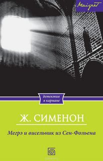 Сименон Жорж - Комиссар Мегрэ 004. Висельник из Сен-Фольена, или Повесившийся на вратах Сен-Фольена