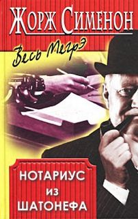 Сименон Жорж - Комиссар Мегрэ 034. Нотариус из Шатонефа
