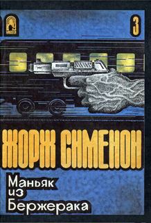 Сименон Жорж - Комиссар Мегрэ 016. Маньяк из Бержерака