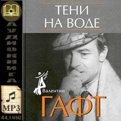 Гафт Валентин - Тени на воде. Авторский сборник