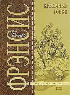 Фрэнсис Дик - Крысиные гонки