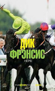 Фрэнсис Дик - Нерв (Кураж, Смерть на ипподроме)