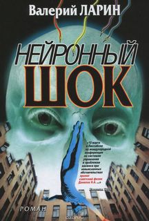 Ларин Валерий - Нейронный шок