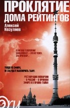 Козуляев Алексей - Проклятие дома Рейтингов