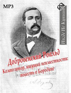 Добровенский Роальд - Композитор, ищущий неизвестности: повесть о Бородине