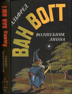 Ван Вогт Альфред - Волшебник Линна