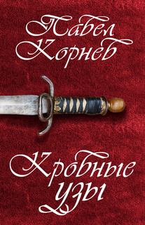 Корнев Павел - Путь Кейна 02. Кровные узы