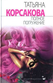Корсакова Татьяна - Полное погружение