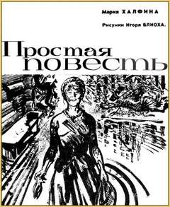 Халфина Мария - Простая повесть