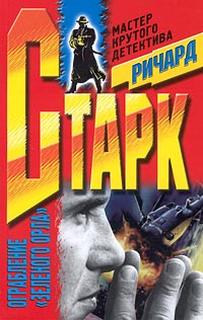 Старк Ричард - Паркер 10. Ограбление Зеленого орла