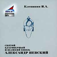 Клепинин Н. - Святой Благоверный и Великий Князь Александр Невский