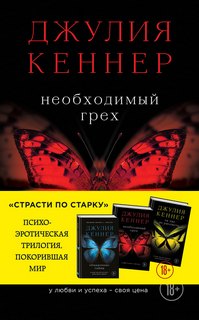 Кеннер Джулия - Страсти по Старку 02. Необходимый грех. У любви и успеха – своя цена