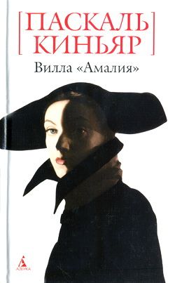 Киньяр Паскаль - Вилла