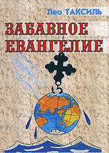 Таксиль Лео - Забавное Евангелие
