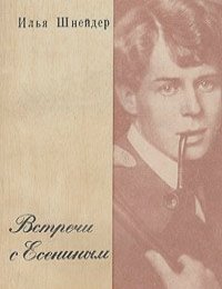 Шнейдер Илья - Встречи с Есениным