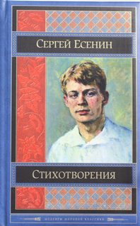 Есенин Сергей - Стихотворения
