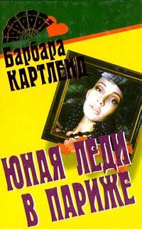 Картленд Барбара - Юная леди в Париже