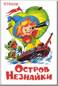 Носов Николай - Остров незнайки