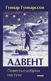Гуннарссон Гуннар - Адвент. Повесть о добром пастухе