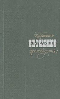 Телешов Николай - Избранные произведения