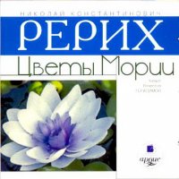 Рерих Николай - Цветы Мории