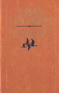 Нагибин Юрий - Наука дальних странствий (Повести и рассказы)