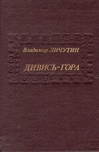 Личутин Владимир - Дивись-гора