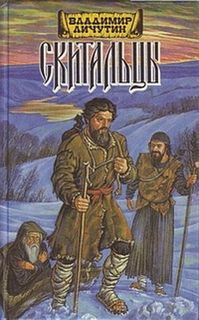 Личутин Владимир - Скитальцы (Дилогия)