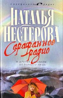 Нестерова Наталья - Сарафанное радио и другие рассказы от первого лица