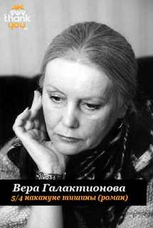 Галактионова Вера - 5/4 накануне тишины