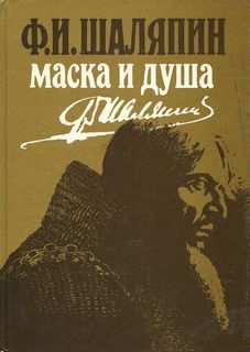 Шаляпин Федор - Маска и душа