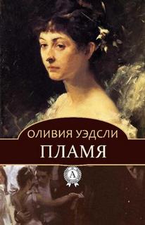 Уэдсли Оливия - Пламя