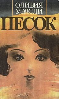 Уэдсли Оливия - Песок
