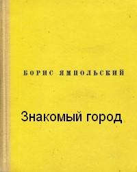 Ямпольский Борис - Знакомый город